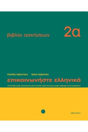 ΕΠΙΚΟΙΝΩΝΗΣΤΕ ΕΛΛΗΝΙΚΑ ΒΙΒΛΙΟ ΑΣΚΗΣΕΩΝ 2Α
