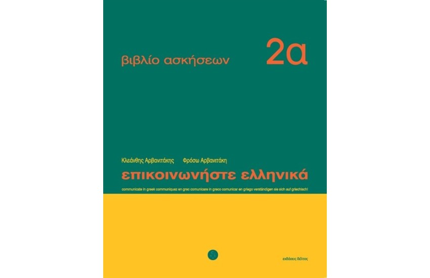 ΕΠΙΚΟΙΝΩΝΗΣΤΕ ΕΛΛΗΝΙΚΑ ΒΙΒΛΙΟ ΑΣΚΗΣΕΩΝ 2Α