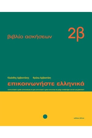 ΕΠΙΚΟΙΝΩΝΗΣΤΕ ΕΛΛΗΝΙΚΑ ΒΙΒΛΙΟ ΑΣΚΗΣΕΩΝ 2Β ΕΠΙΚΟΙΝΩΝΗΣΤΕ ΕΛΛΗΝΙΚΑ ΒΙΒΛΙΟ ΑΣΚΗΣΕΩΝ 2Β