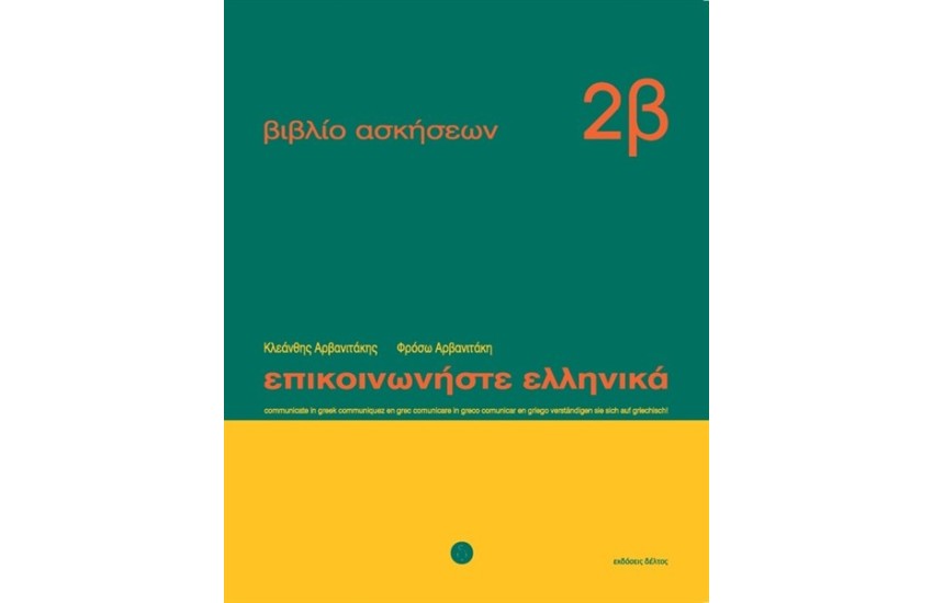 ΕΠΙΚΟΙΝΩΝΗΣΤΕ ΕΛΛΗΝΙΚΑ ΒΙΒΛΙΟ ΑΣΚΗΣΕΩΝ 2Β