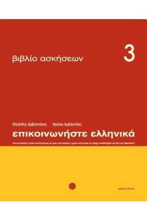 ΕΠΙΚΟΙΝΩΝΗΣΤΕ ΕΛΛΗΝΙΚΑ ΒΙΒΛΙΟ ΑΣΚΗΣΕΩΝ 3
