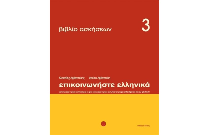 ΕΠΙΚΟΙΝΩΝΗΣΤΕ ΕΛΛΗΝΙΚΑ ΒΙΒΛΙΟ ΑΣΚΗΣΕΩΝ 3