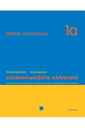 ΕΠΙΚΟΙΝΩΝΗΣΤΕ ΕΛΛΗΝΙΚΑ ΒΙΒΛΙΟ ΑΣΚΗΣΕΩΝ 1Α