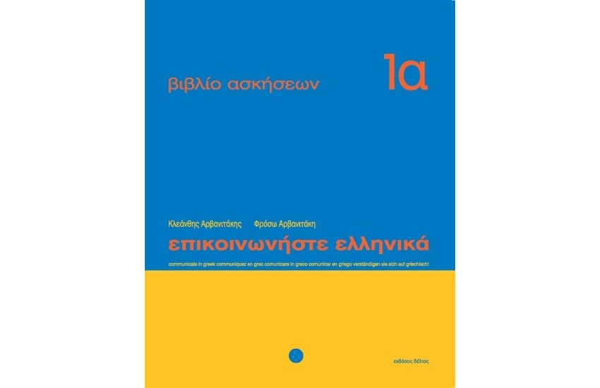 ΕΠΙΚΟΙΝΩΝΗΣΤΕ ΕΛΛΗΝΙΚΑ ΒΙΒΛΙΟ ΑΣΚΗΣΕΩΝ 1Α