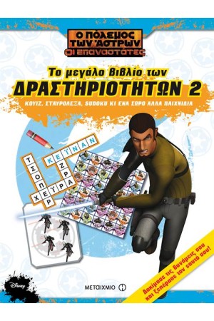 Ο ΠΟΛΕΜΟΣ ΤΩΝ ΑΣΤΡΩΝ-ΟΙ ΕΠΑΝΑΣΤΑΤΕΣ: ΒΙΒΛΙΟ ΔΡΑΣΤΗΡΙΟΤΗΤΩΝ 2