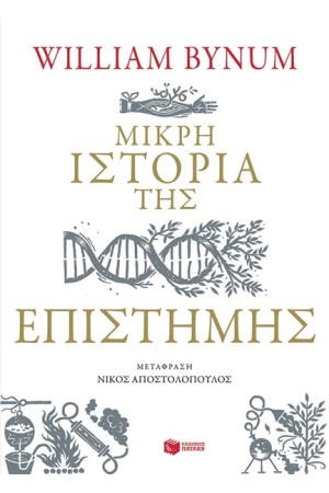 ΜΙΚΡΗ ΙΣΤΟΡΙΑ ΤΗΣ ΕΠΙΣΤΗΜΗΣ