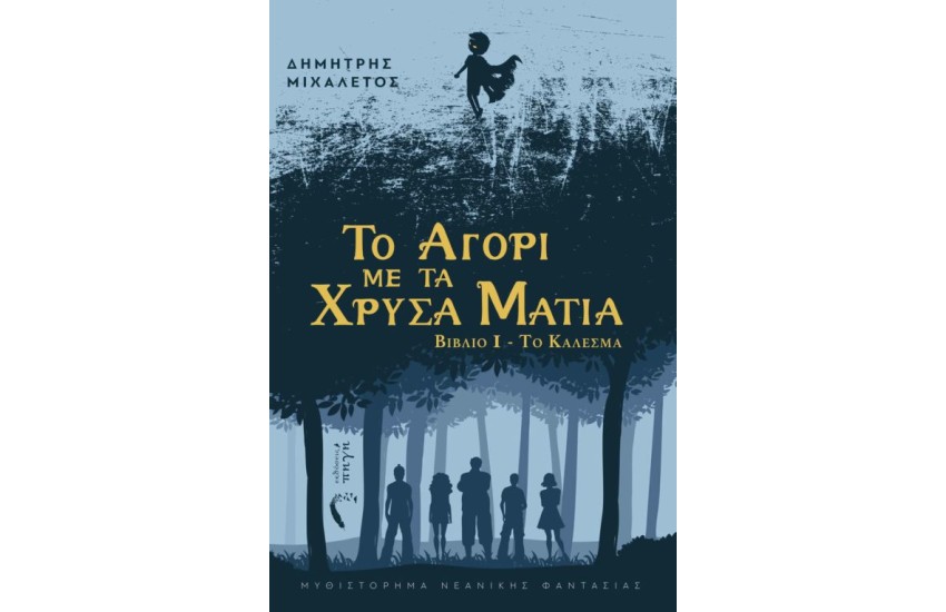 ΤΟ ΑΓΟΡΙ ΜΕ ΤΑ ΧΡΥΣΑ ΜΑΤΙΑ