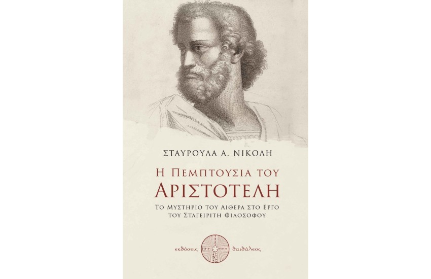 Η ΠΕΜΠΤΟΥΣΙΑ ΤΟΥ ΑΡΙΣΤΟΤΕΛΗ