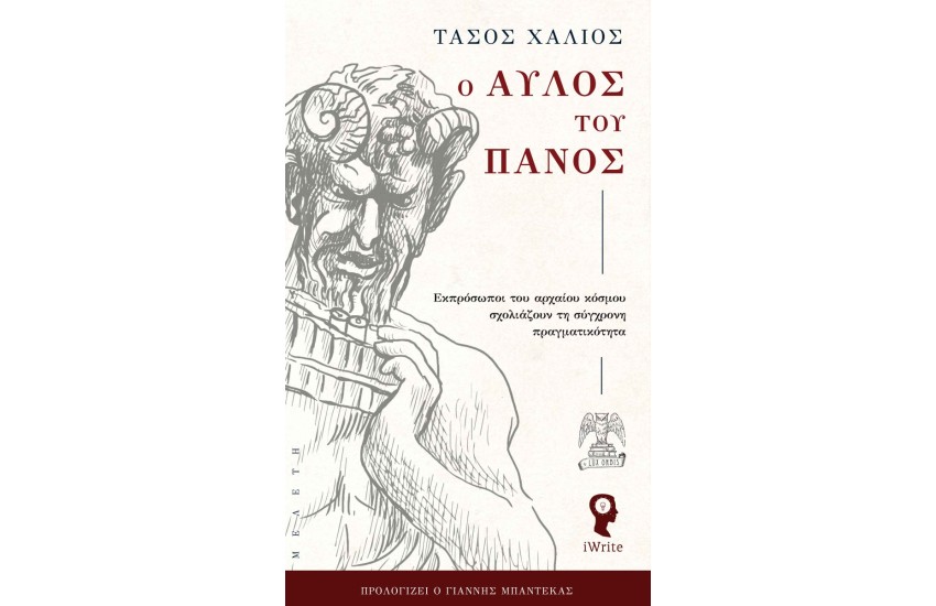 Ο ΑΥΛΟΣ ΤΟΥ ΠΑΝΟΣ