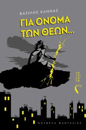 ΓΙΑ ΟΝΟΜΑ ΤΩΝ ΘΕΩΝ