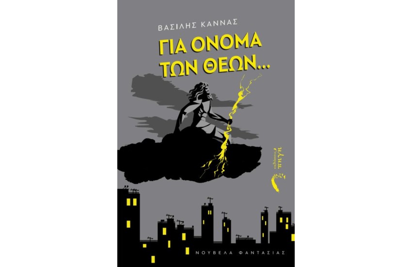 ΓΙΑ ΟΝΟΜΑ ΤΩΝ ΘΕΩΝ