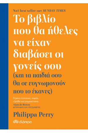 ΤΟ ΒΙΒΛΙΟ ΠΟΥ ΘΑ ΗΘΕΛΕΣ ΝΑ ΕΙΧΑΝ ΔΙΑΒΑΣΕΙ ΟΙ ΓΟΝΕΙΣ ΣΟΥ (ΚΑΙ ΤΑ ΠΑΙΔΙΑ ΣΟΥ ΘΑ ΣΕ ΕΥΓΝΩΜΟΝΟΥΝ ΠΟΥ ΤΟ ΕΚΑΝΕΣ)