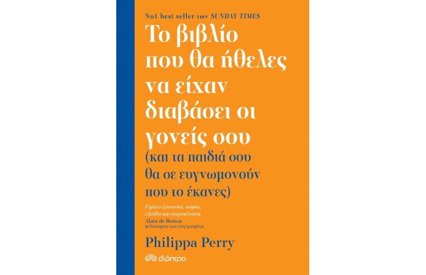 ΤΟ ΒΙΒΛΙΟ ΠΟΥ ΘΑ ΗΘΕΛΕΣ ΝΑ ΕΙΧΑΝ ΔΙΑΒΑΣΕΙ ΟΙ ΓΟΝΕΙΣ ΣΟΥ (ΚΑΙ ΤΑ ΠΑΙΔΙΑ ΣΟΥ ΘΑ ΣΕ ΕΥΓΝΩΜΟΝΟΥΝ ΠΟΥ ΤΟ ΕΚΑΝΕΣ)