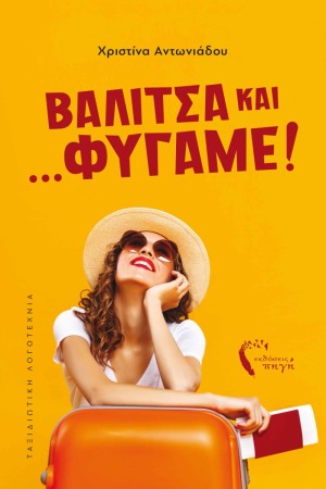 ΒΑΛΙΤΣΑ ΚΑΙ...ΦΥΓΑΜΕ!