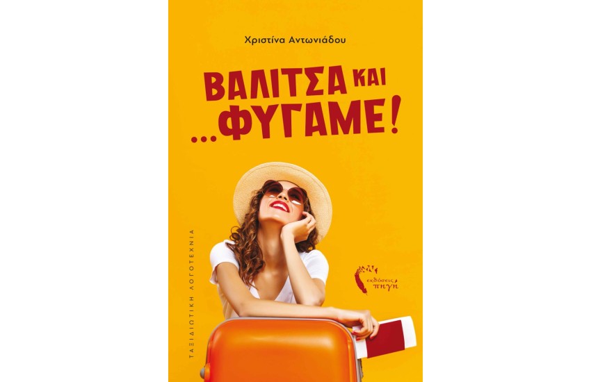 ΒΑΛΙΤΣΑ ΚΑΙ...ΦΥΓΑΜΕ!