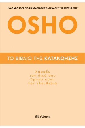 ΤΟ ΒΙΒΛΙΟ ΤΗΣ ΚΑΤΑΝΟΗΣΗΣ: ΧΑΡΑΞΕ ΤΟΝ ΔΙΚΟ ΣΟΥ ΔΡΟΜΟ ΠΡΟΣ ΤΗΝ ΕΛΕΥΘΕΡΙΑ ΤΟ ΒΙΒΛΙΟ ΤΗΣ ΚΑΤΑΝΟΗΣΗΣ: ΧΑΡΑΞΕ ΤΟΝ ΔΙΚΟ ΣΟΥ ΔΡΟΜΟ ΠΡΟΣ ΤΗΝ ΕΛΕΥΘΕΡΙΑ