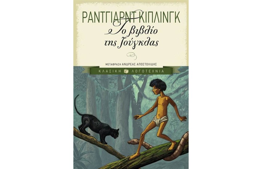 ΤΟ ΒΙΒΛΙΟ ΤΗΣ ΖΟΥΓΚΛΑΣ (ΕΠΑΝΕΚΔΟΣΗ)