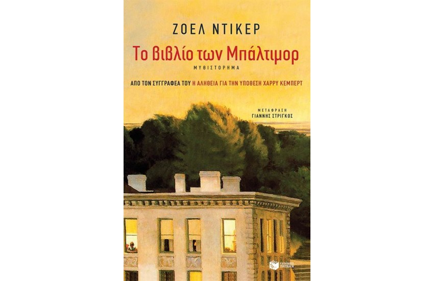 ΤΟ ΒΙΒΛΙΟ ΤΩΝ ΜΠΑΛΤΙΜΟΡ