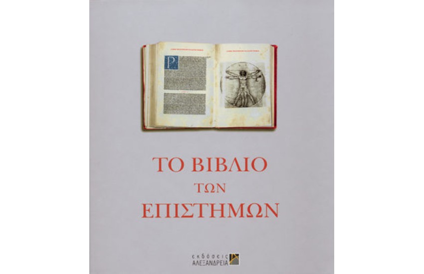 ΤΟ ΒΙΒΛΙΟ ΤΩΝ ΕΠΙΣΤΗΜΩΝ