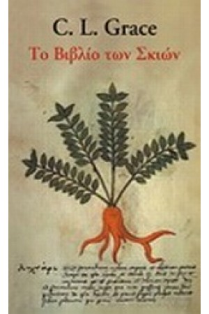 ΤΟ ΒΙΒΛΙΟ ΤΩΝ ΣΚΙΩΝ