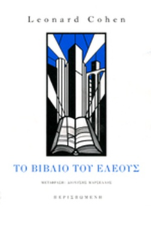 ΤΟ ΒΙΒΛΙΟ ΤΟΥ ΕΛΕΟΥΣ