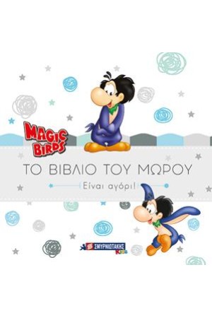 MAGIC BIRDS ΤΟ ΒΙΒΛΙΟ ΤΟΥ ΜΩΡΟΥ - ΕΙΝΑΙ ΑΓΟΡΙ!