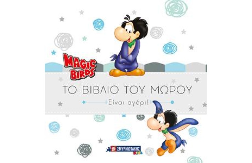 MAGIC BIRDS ΤΟ ΒΙΒΛΙΟ ΤΟΥ ΜΩΡΟΥ - ΕΙΝΑΙ ΑΓΟΡΙ!
