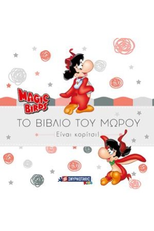 MAGIC BIRDS ΤΟ ΒΙΒΛΙΟ ΤΟΥ ΜΩΡΟΥ - ΕΙΝΑΙ ΚΟΡΙΤΣΙ!