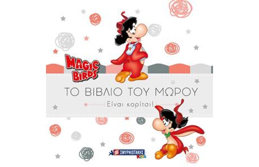 MAGIC BIRDS ΤΟ ΒΙΒΛΙΟ ΤΟΥ ΜΩΡΟΥ - ΕΙΝΑΙ ΚΟΡΙΤΣΙ!