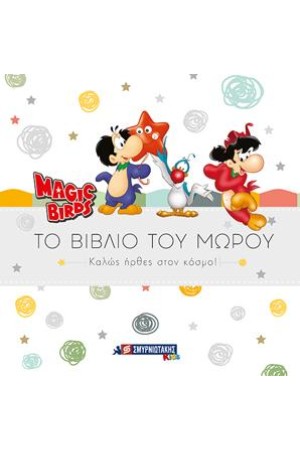 MAGIC BIRDS ΤΟ ΒΙΒΛΙΟ ΤΟΥ ΜΩΡΟΥ - ΚΑΛΩΣ ΗΡΘΕΣ ΣΤΟΝ ΚΟΣΜΟ!