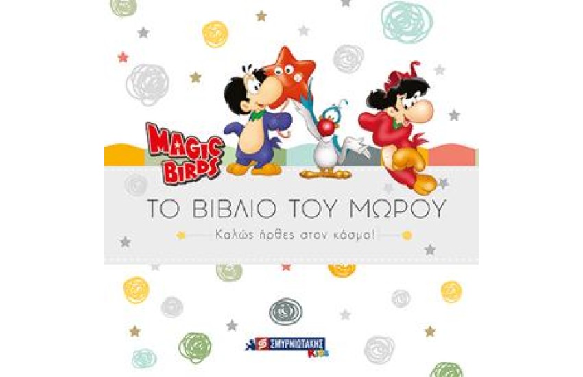 MAGIC BIRDS ΤΟ ΒΙΒΛΙΟ ΤΟΥ ΜΩΡΟΥ - ΚΑΛΩΣ ΗΡΘΕΣ ΣΤΟΝ ΚΟΣΜΟ!
