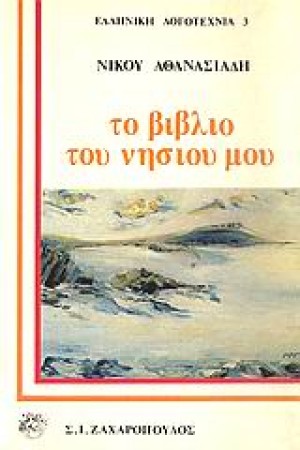ΤΟ ΒΙΒΛΙΟ ΤΟΥ ΝΗΣΙΟΥ ΜΟΥ