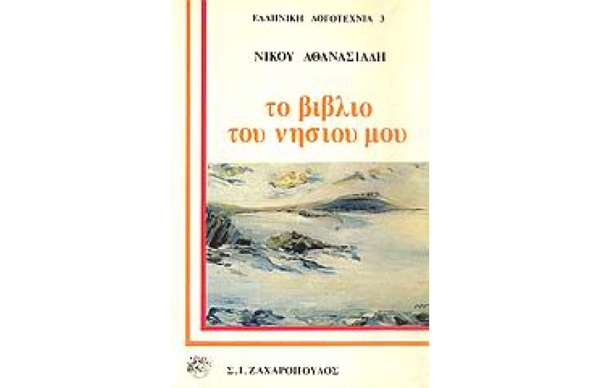 ΤΟ ΒΙΒΛΙΟ ΤΟΥ ΝΗΣΙΟΥ ΜΟΥ