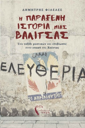 Η ΠΑΡΑΞΕΝΗ ΙΣΤΟΡΙΑ ΜΙΑΣ ΒΑΛΙΤΣΑΣ