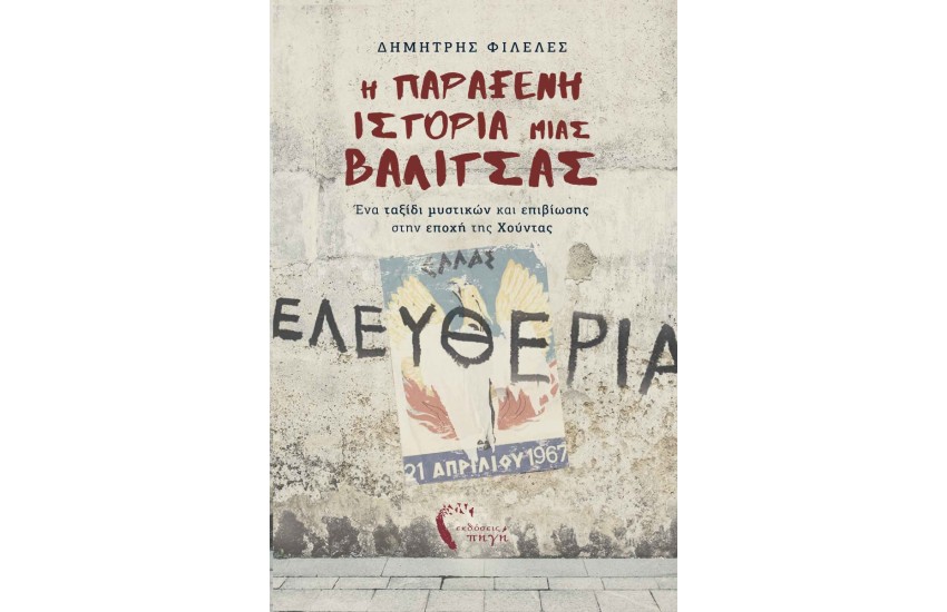 Η ΠΑΡΑΞΕΝΗ ΙΣΤΟΡΙΑ ΜΙΑΣ ΒΑΛΙΤΣΑΣ