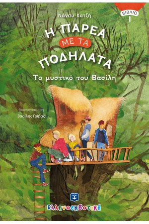 Η ΠΑΡΕΑ ΜΕ ΤΑ ΠΟΔΗΛΑΤΑ (ΒΙΒΛΙΟ 1) : ΤΟ ΜΥΣΤΙΚΟ ΤΟΥ ΒΑΣΙΛΗ