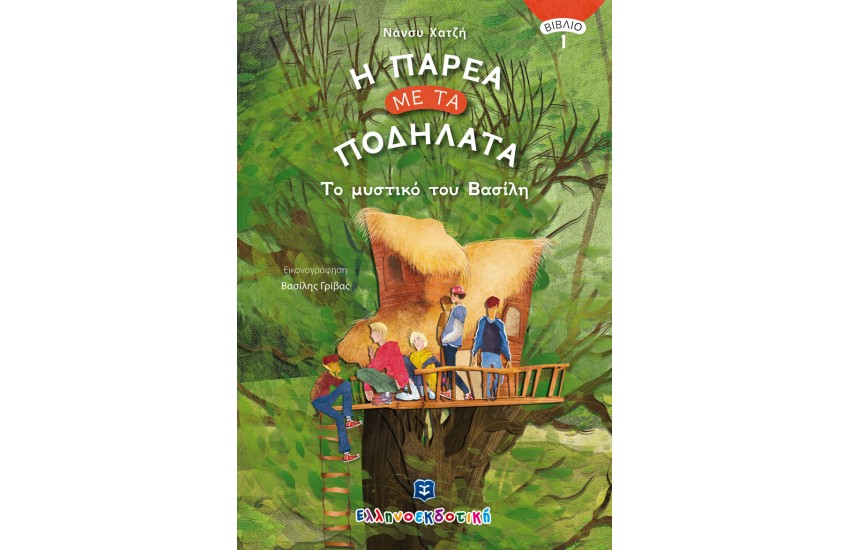 Η ΠΑΡΕΑ ΜΕ ΤΑ ΠΟΔΗΛΑΤΑ (ΒΙΒΛΙΟ 1) : ΤΟ ΜΥΣΤΙΚΟ ΤΟΥ ΒΑΣΙΛΗ