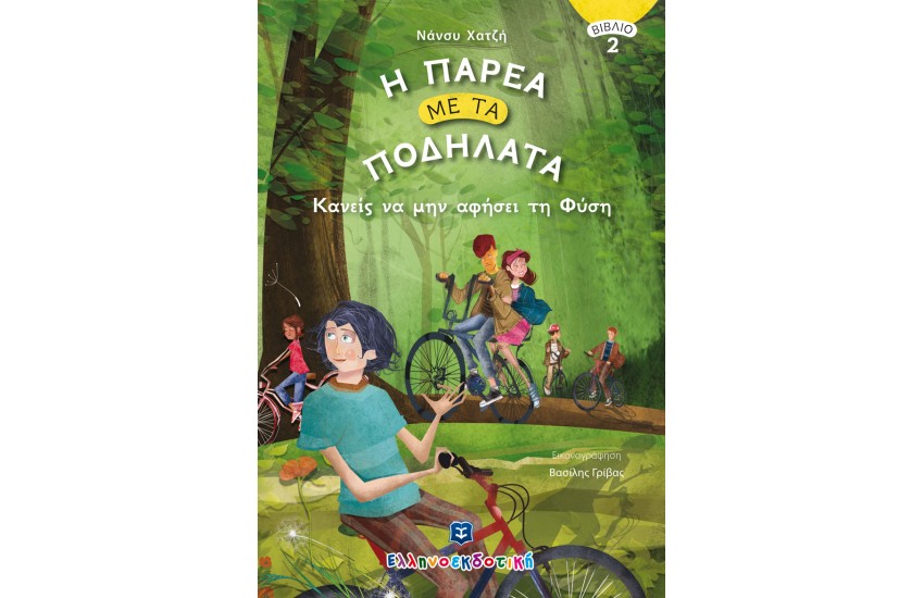 Η ΠΑΡΕΑ ΜΕ ΤΑ ΠΟΔΗΛΑΤΑ (ΒΙΒΛΙΟ2) : ΚΑΝΕΙΣ ΝΑ ΜΗΝ ΑΦΗΣΕΙ ΤΗ ΦΥΣΗ