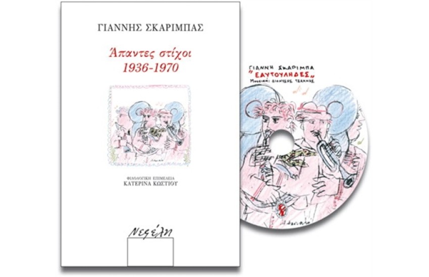 ΑΠΑΝΤΕΣ ΣΤΙΧΟΙ 1936-1970