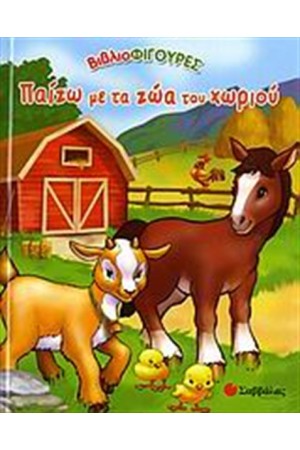 ΠΑΙΖΩ ΜΕ ΤΑ ΖΩΑ ΤΟΥ ΧΩΡΙΟΥ