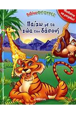 ΠΑΙΖΩ ΜΕ ΤΑ ΖΩΑ ΤΟΥ ΔΑΣΟΥΣ