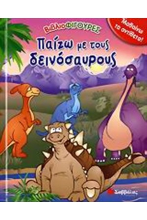 ΠΑΙΖΩ ΜΕ ΤΟΥΣ ΔΕΙΝΟΣΑΥΡΟΥΣ
