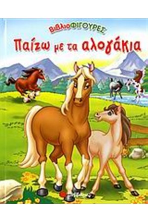 ΠΑΙΖΩ ΜΕ ΤΑ ΑΛΟΓΑΚΙΑ