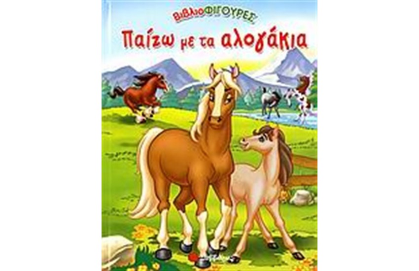 ΠΑΙΖΩ ΜΕ ΤΑ ΑΛΟΓΑΚΙΑ