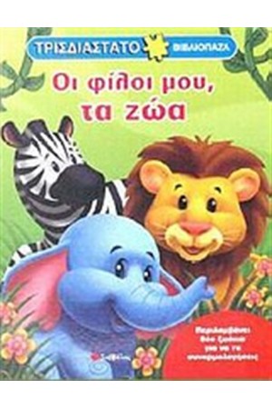 ΟΙ ΦΙΛΟΙ ΜΟΥ, ΤΑ ΖΩΑ