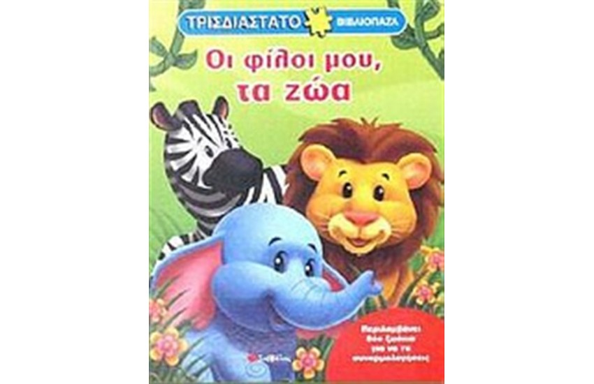 ΟΙ ΦΙΛΟΙ ΜΟΥ, ΤΑ ΖΩΑ