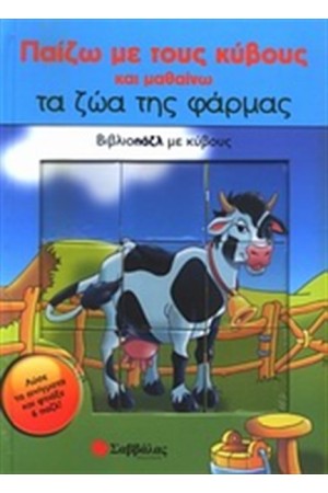 ΤΑ ΖΩΑ ΤΗΣ ΦΑΡΜΑΣ
