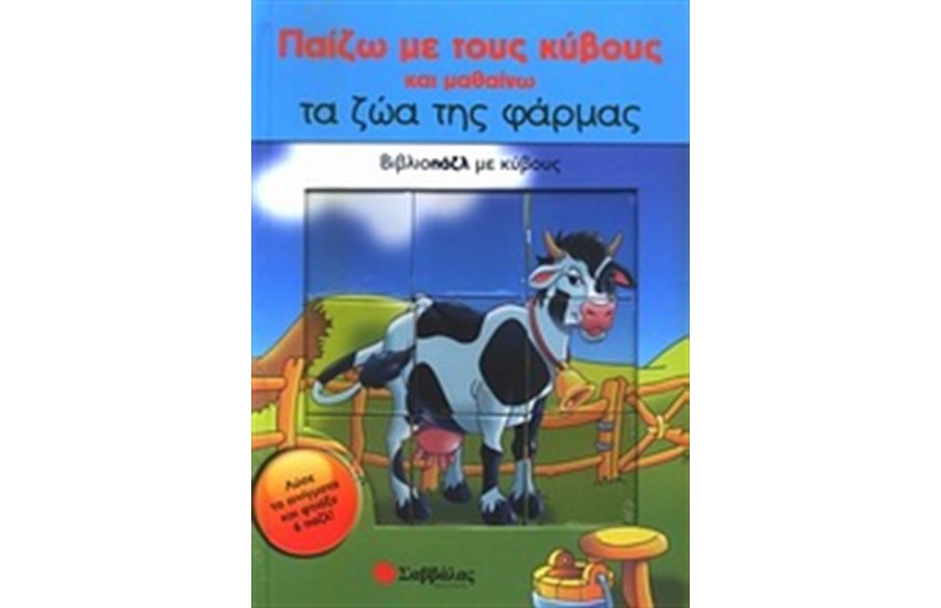ΤΑ ΖΩΑ ΤΗΣ ΦΑΡΜΑΣ