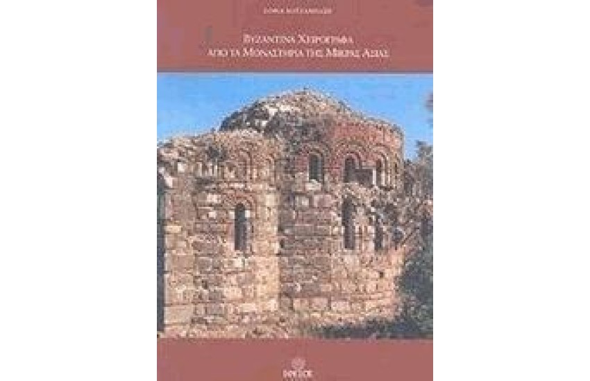 ΒΥΖΑΝΤΙΝΑ ΧΕΙΡΟΓΡΑΦΑ