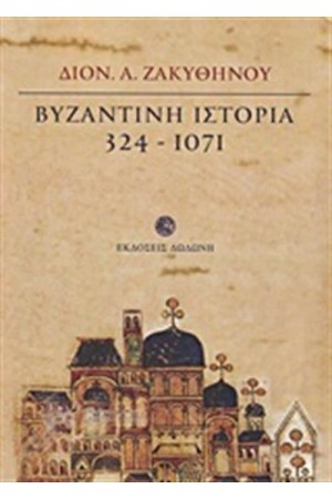 ΒΥΖΑΝΤΙΝΗ ΙΣΤΟΡΙΑ 324-1071 (ΕΠΑΝΕΚΔΟΣΗ)